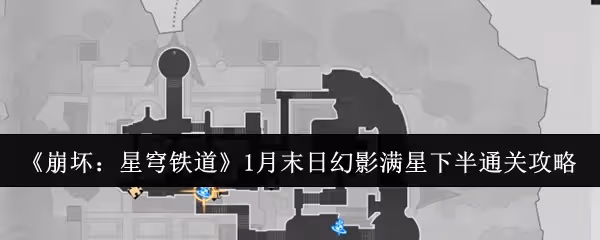 崩壞星穹鐵道1月末日幻影滿星下半怎麼通關-1月末日幻影滿星下半通關攻略