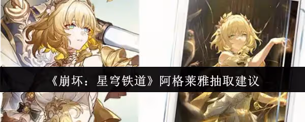 崩壞星穹鐵道阿格萊雅值得抽嗎-阿格萊雅抽取建議