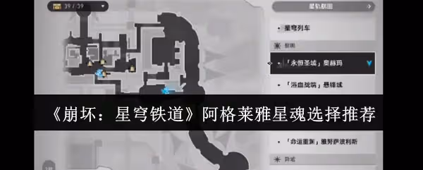 崩壞星穹鐵道阿格萊雅星魂怎麼選-阿格萊雅星魂選擇推薦