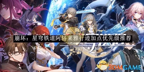 崩壞：星穹鐵道阿格萊雅行跡加點優先級推薦-崩壞：星穹鐵道阿格萊雅行跡如何加點