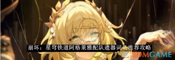 崩壞：星穹鐵道阿格萊雅配隊遺器詞條推薦攻略-崩壞：星穹鐵道阿格萊雅配隊遺器詞條怎麼搭配