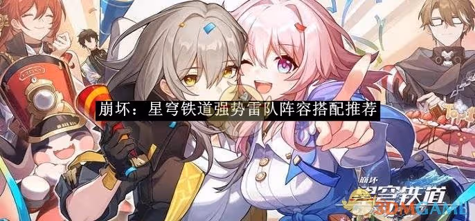 崩壞：星穹鐵道強勢雷隊陣容搭配推薦-崩壞：星穹鐵道雷隊陣容怎麼搭配