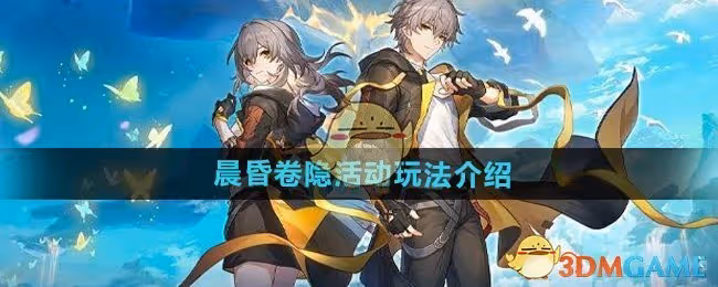 崩壞星穹鐵道晨昏卷隱活動怎麼玩-晨昏卷隱活動玩法介紹