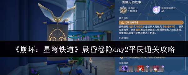 崩壞星穹鐵道晨昏卷隱day2平民怎麼通關-晨昏卷隱day2平民通關攻略