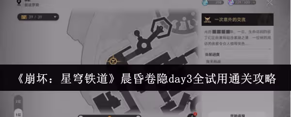 崩壞星穹鐵道晨昏卷隱day3全試用怎麼通關-晨昏卷隱day3全試用通關攻略