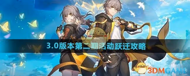 崩壞星穹鐵道3.0版本第二期活動躍遷怎麼樣-3.0版本活動躍遷攻略