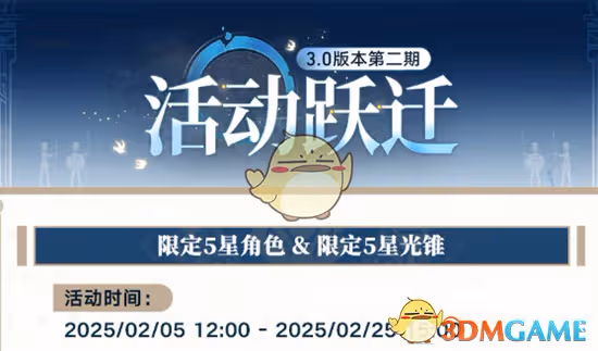 崩壞星穹鐵道3.0版本第二期活動躍遷怎麼樣-3.0版本活動躍遷攻略