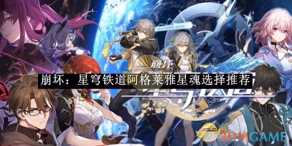 崩壞：星穹鐵道阿格萊雅星魂選擇攻略-崩壞：星穹鐵道阿格萊雅星魂如何選擇