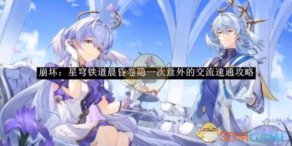 崩壞：星穹鐵道晨昏卷隱一次意外的交流速通攻略-崩壞：星穹鐵道晨昏卷隱一次意外的交流如何速通