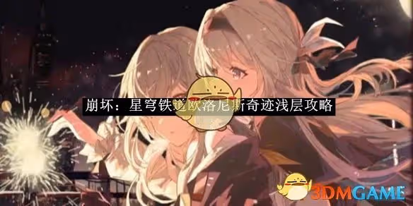 崩壞：星穹鐵道歐洛尼斯奇蹟淺層攻略-崩壞：星穹鐵道歐洛尼斯奇蹟淺層怎麼玩