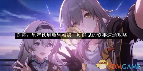 崩壞：星穹鐵道晨昏卷隱一則鮮見的軼事速通攻略-崩壞：星穹鐵道晨昏卷隱一則鮮見的軼事如何速通