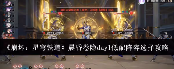 崩壞星穹鐵道晨昏卷隱day1低配陣容怎麼選-晨昏卷隱day1低配陣容選擇攻略