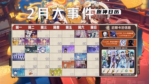 《原神》2月大事件一圖流