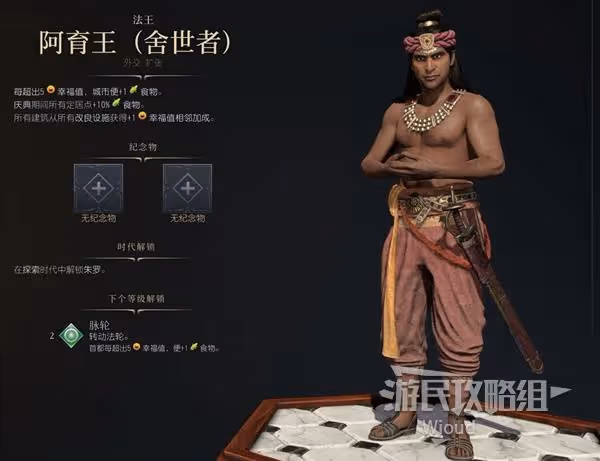 《文明7》阿育王舍世者強度與技能特點介紹