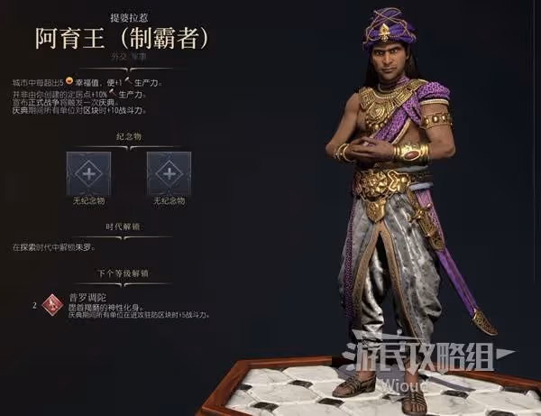 《文明7》阿育王制霸者強度與技能特點介紹
