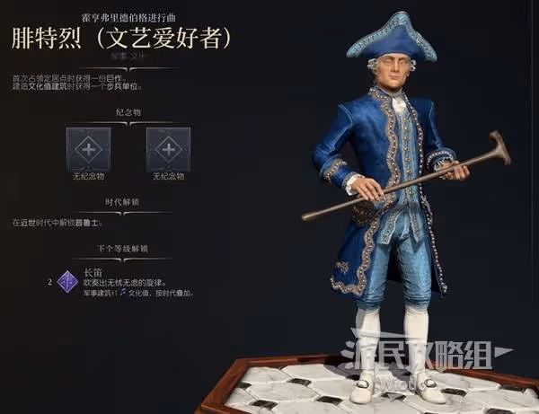 《文明7》腓特烈文藝愛好者強度與技能介紹