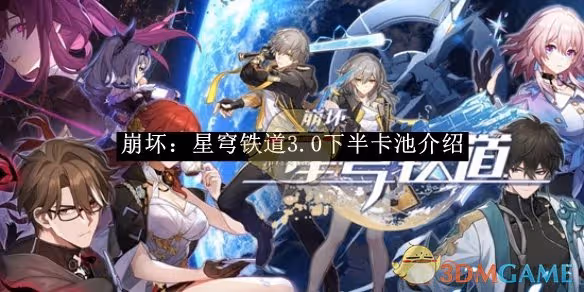 崩壞：星穹鐵道3.0下半卡池介紹-崩壞：星穹鐵道3.0下半卡池有哪些內容
