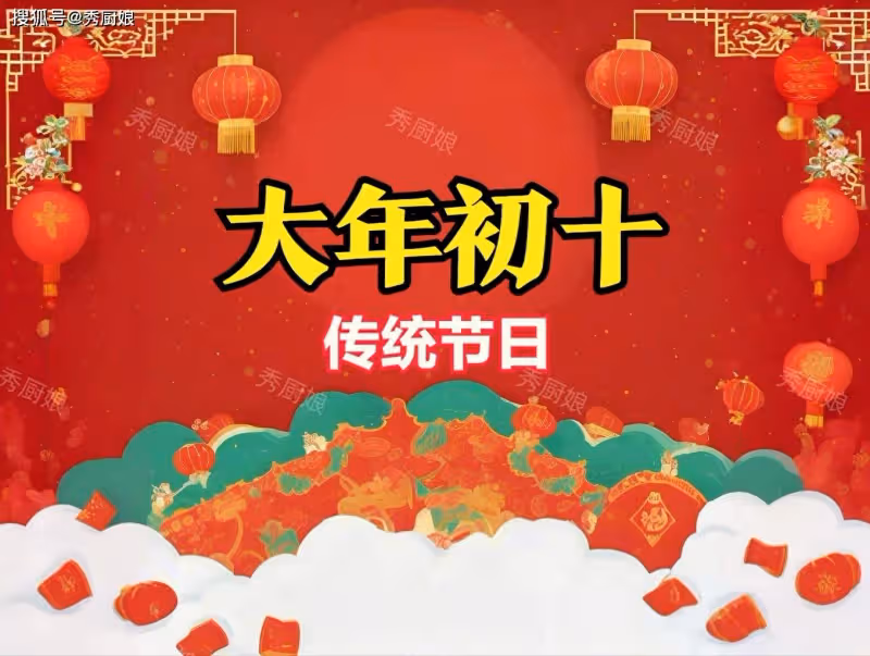 正月初十不一般，老傳統「1節2日3吃4忌」，寓意：十全十美萬事吉