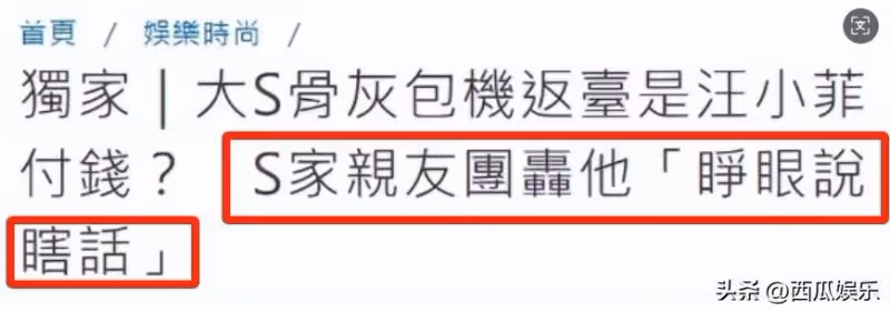 大S的骨灰剛返台不久,S家針對汪小菲就出現了一個爭議舉動