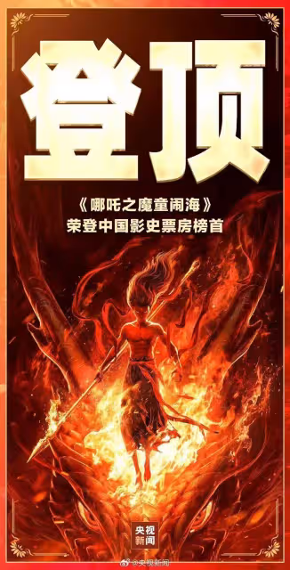 《哪吒2》影史票房第一!輕鬆碾壓《長津湖》有望破百億