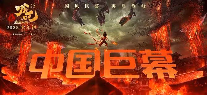 《哪吒2》影史票房第一!輕鬆碾壓《長津湖》有望破百億