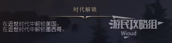 《文明7》肖尼族強度與特點介紹