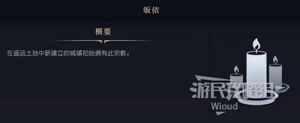 《文明7》最佳萬神殿與宗教信仰推薦