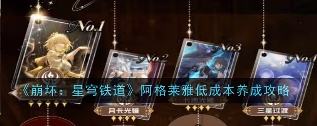 崩壞星穹鐵道阿格萊雅低成本怎麼養成-養成攻略