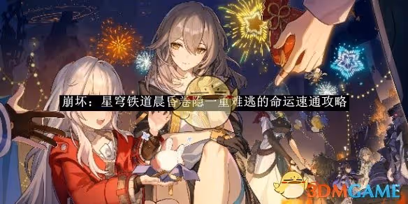 崩壞：星穹鐵道晨昏卷隱一重難逃的命運速通攻略-崩壞：星穹鐵道晨昏卷隱一重難逃的命運如何通過