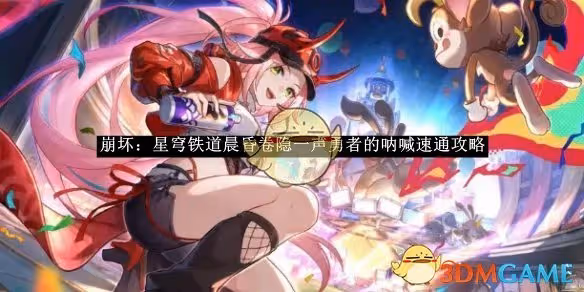 崩壞：星穹鐵道晨昏卷隱一聲勇者的吶喊速通攻略-崩壞：星穹鐵道晨昏卷隱一聲勇者的吶喊如何速通