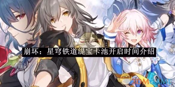 崩壞：星穹鐵道緹寶卡池開啟時間介紹-崩壞：星穹鐵道緹寶卡池什麼時候開啟