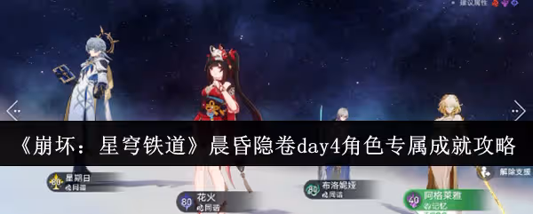 崩壞星穹鐵道晨昏隱卷day4角色專屬成就怎麼達成-晨昏隱卷day4角色專屬成就達成攻略