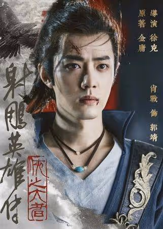 肖戰《射鵰》票房破27億創影史新紀錄！負評如潮挨轟：武俠片已死