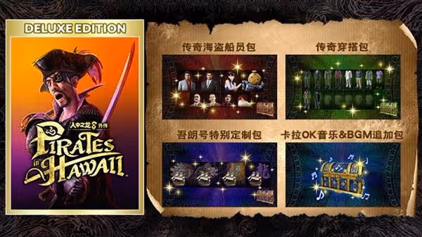 《如龍8外傳》預購與豪華版獎勵一覽