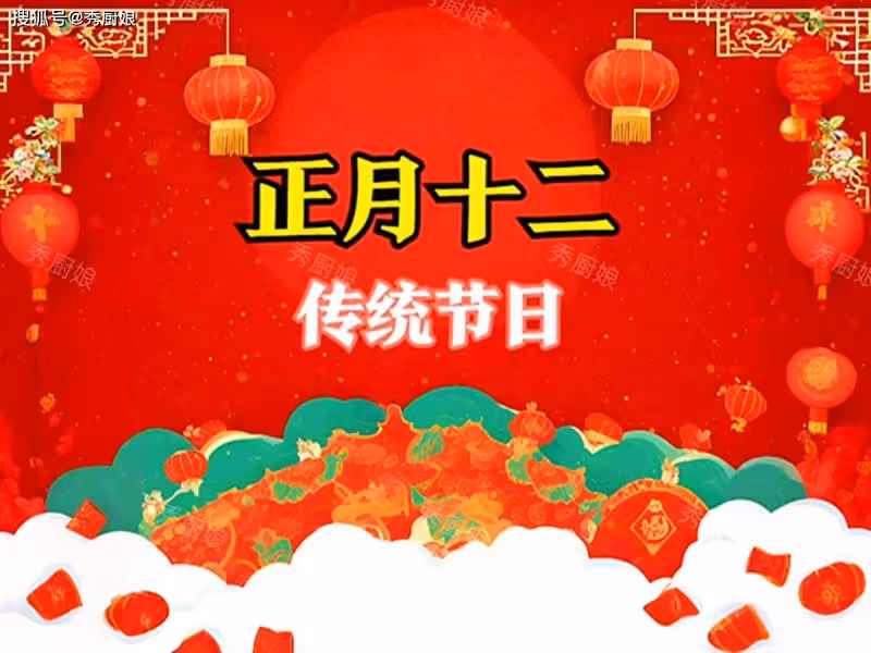 正月十二是啥日子？不管多忙，記得做3事，吃2樣，福旺財旺人更旺