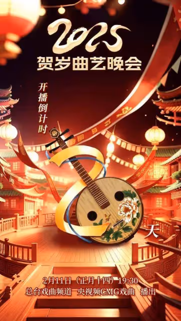 倒計時2天!《客從八方來》2025賀歲曲藝晚會2月11日開播