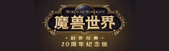金價要崩！魔獸官宣國服專屬時光徽章上架周年服