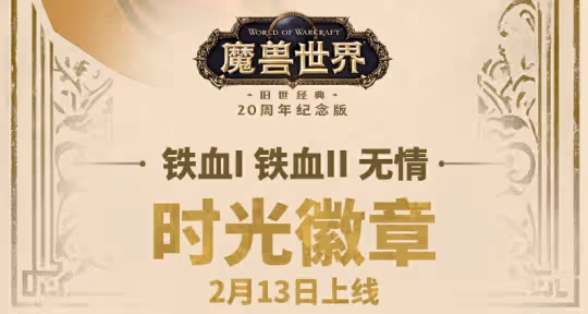 金價要崩！魔獸官宣國服專屬時光徽章上架周年服