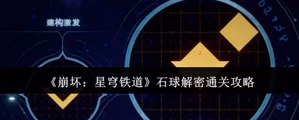 崩壞星穹鐵道石球解密怎麼通關-石球解密通關攻略