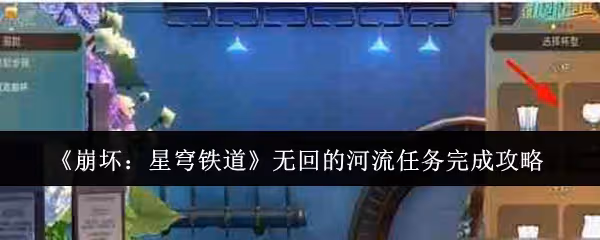 崩壞星穹鐵道無回的河流任務怎麼完成-無回的河流任務完成攻略
