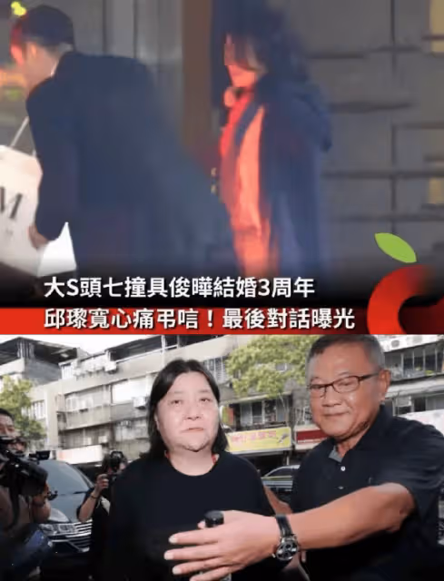 大S頭七,具俊曄守著骨灰,慶祝結婚三周年,親朋相聚小S悲痛欲絕