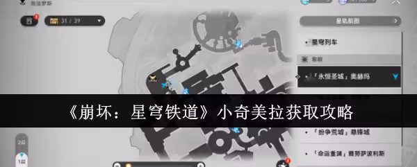 崩壞星穹鐵道小奇美拉怎麼獲取-小奇美拉獲取攻略