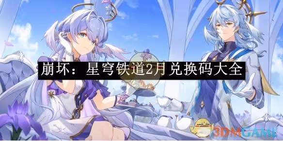 崩壞：星穹鐵道2月兌換碼大全-崩壞：星穹鐵道2月兌換碼是什麼