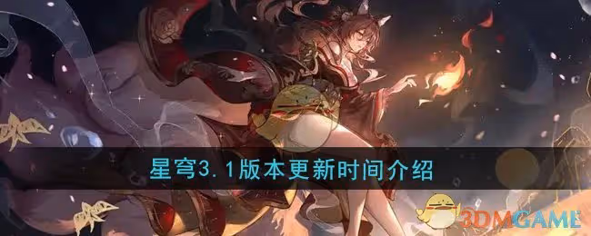 崩壞星穹鐵道3.1版本什麼時候更新-3.1版本更新時間介紹