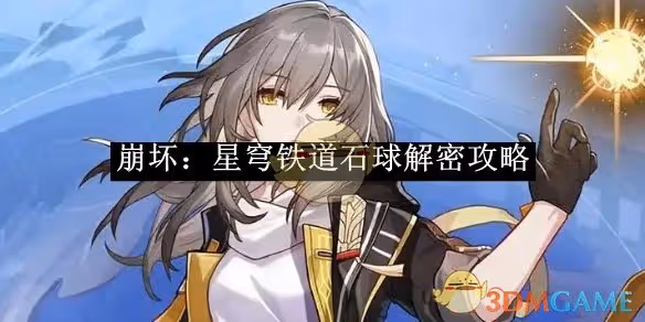 崩壞：星穹鐵道石球解密攻略-崩壞：星穹鐵道石球怎麼解密
