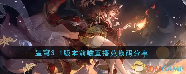 崩壞星穹鐵道3.1版本前瞻直播兌換碼是什麼-3.1版本前瞻直播兌換碼分享