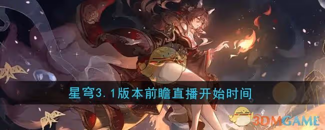 崩壞星穹鐵道3.1版本前瞻直播什麼時候開始-3.1版本前瞻直播開始時間