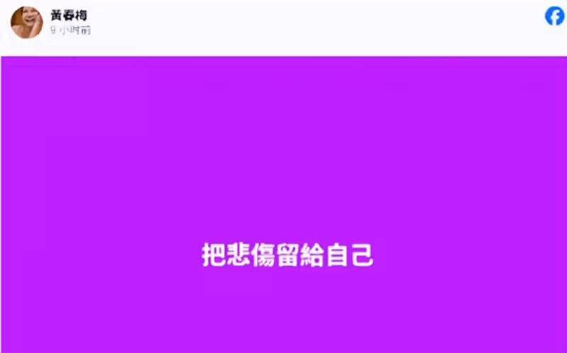 大S去世後S媽首次發文:把悲傷留給自己