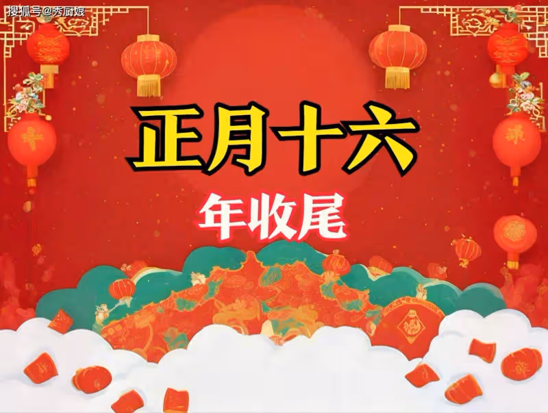 正月十六年收尾,牢記:1不搬、2不撿、3不串、4要吃,別大意