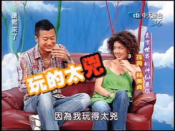 孫興「外遇情史曝光」！認了：我玩太兇 29年3度分合林美貞